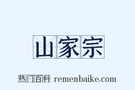 山家宗是什么意思的图片